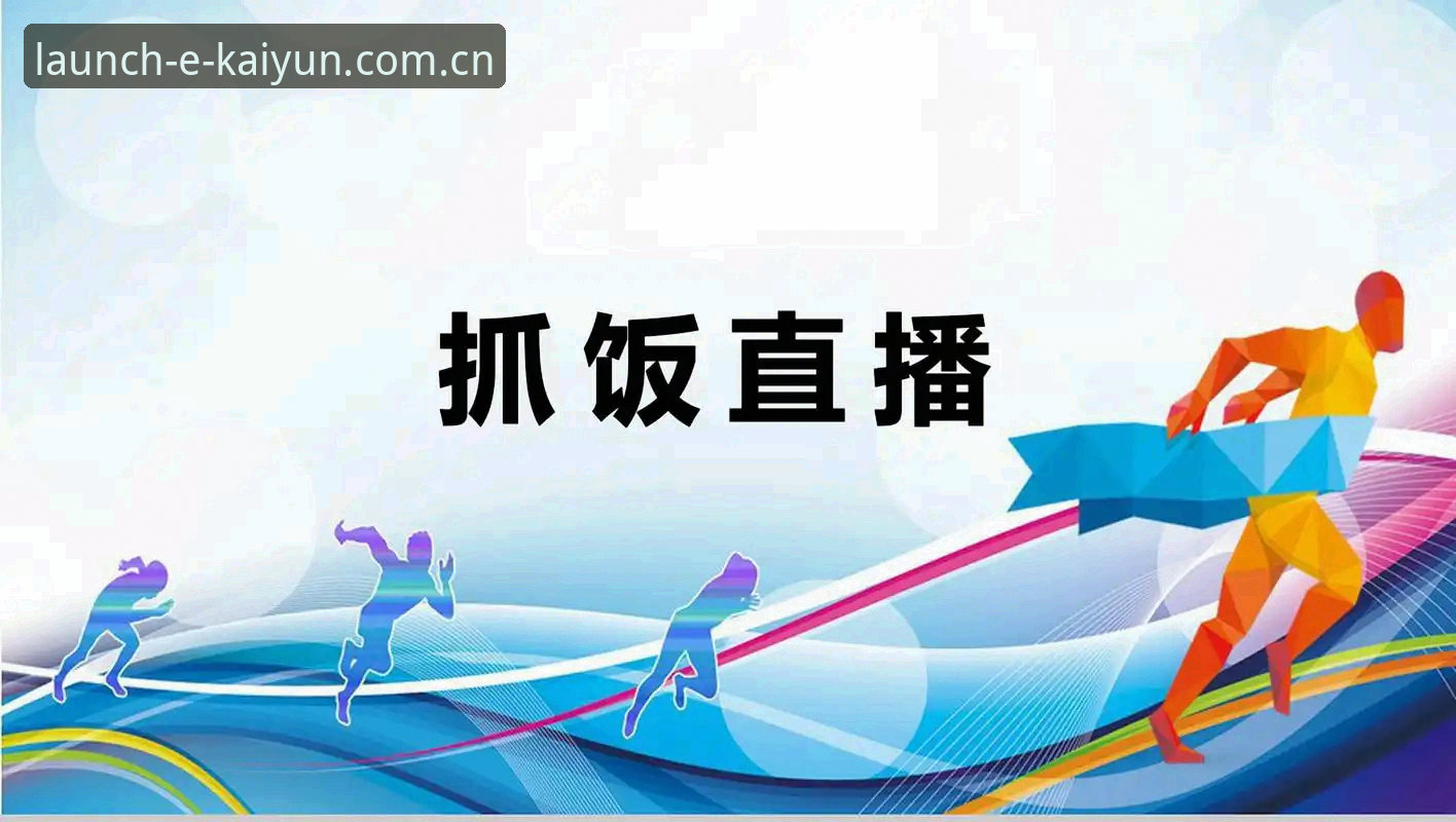 开云app直播体育赛事平台vs传统体育直播：谁才是真正懂球用户的终极选择？